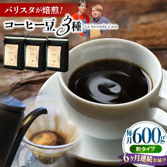 【全6回定期便】バリスタが焙煎！コーヒー豆 200g×3種 粉タイプ【La Seconda Casa】[IG12]