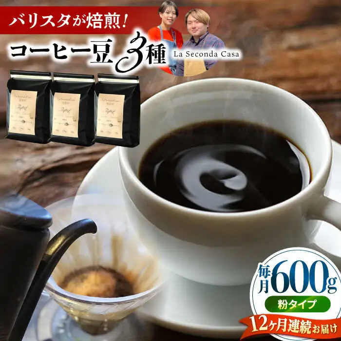 【全12回定期便】バリスタが焙煎！コーヒー豆 200g×3種 粉タイプ【La Seconda Casa】[IG13]