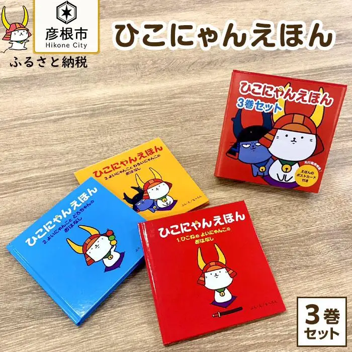 ひこにゃんえほん3巻セット