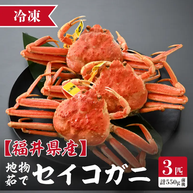  先行予約【冷凍】冬の味覚 旬！セイコガニ 3杯 計550g前後 説明書付 【2026年11月中旬以降順次発送予定】 食べ切数量！ ズワイガニメス せいこがに [m21-d004]