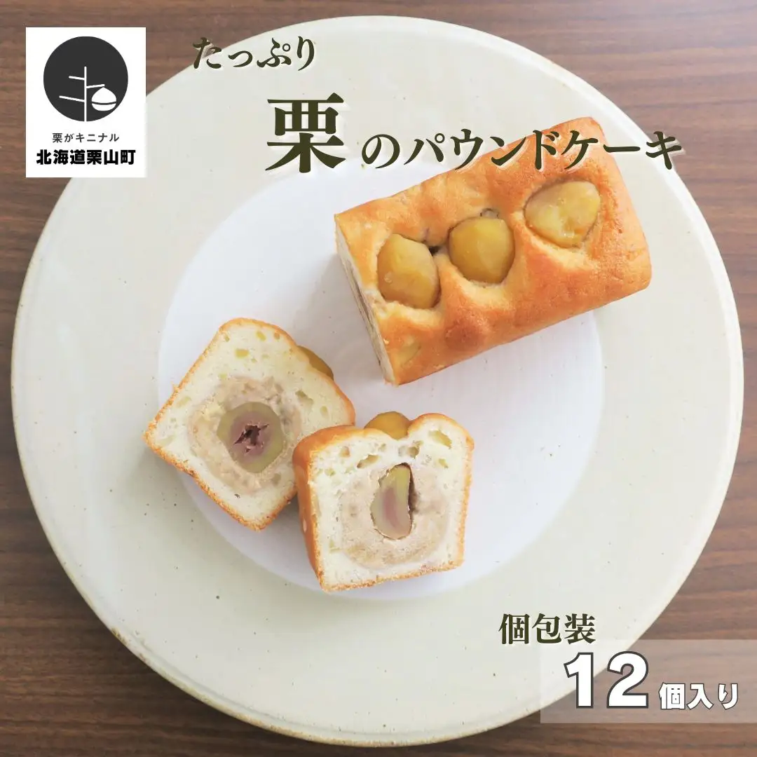 たっぷり栗のパウンドケーキ（個包装）12個入り