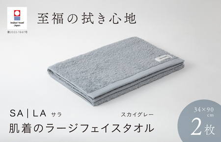 （今治タオルブランド認定品）SALA 肌着のラージフェイスタオル 2枚セット スカイグレー やわらか きめ細やか 水布人舎 [I001280SGY]