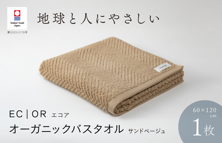 （今治タオルブランド認定品）ECOR オーガニックバスタオル 1枚 サンドベージュ ふっくら ヘリボーン 水布人舎 [I001290SBE]