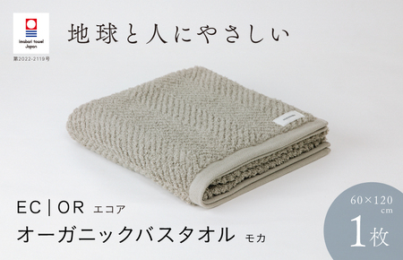 （今治タオルブランド認定品）ECOR オーガニックバスタオル 1枚 モカ ふっくら ヘリボーン 水布人舎 [I001290MOC]