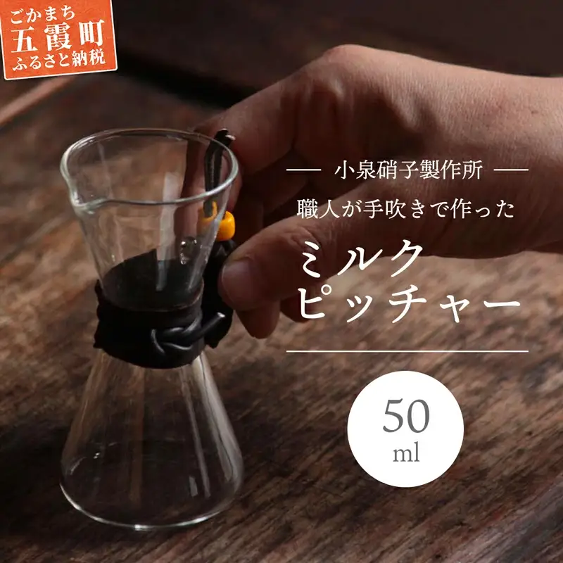 職人が手吹きで作ったミルクピッチャー【木箱入り】  -ガラス コーヒー カフェ 手作り ハンドメイド ミルクポット ミルク入れ クリーマー ギフト プレゼント 雑貨 キッチン 日用品 キッチン用品 日本製 おしゃれ 小泉硝子製作所