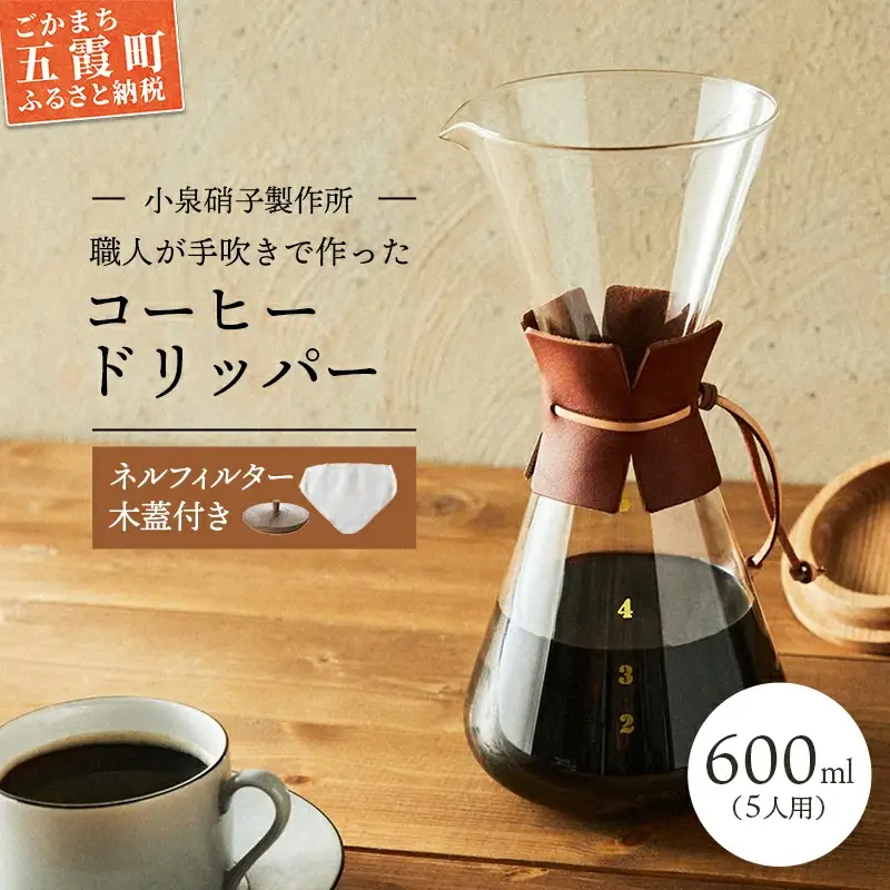 コーヒードリッパー(5人用)ネルフィルター/レザーホルダー/木蓋付 【木箱入り】 -ガラス コーヒー カフェ 手作り ハンドメイド ギフト プレゼント 雑貨 キッチン 日用品 キッチン用品 日本製 おしゃれ 小泉硝子製作所