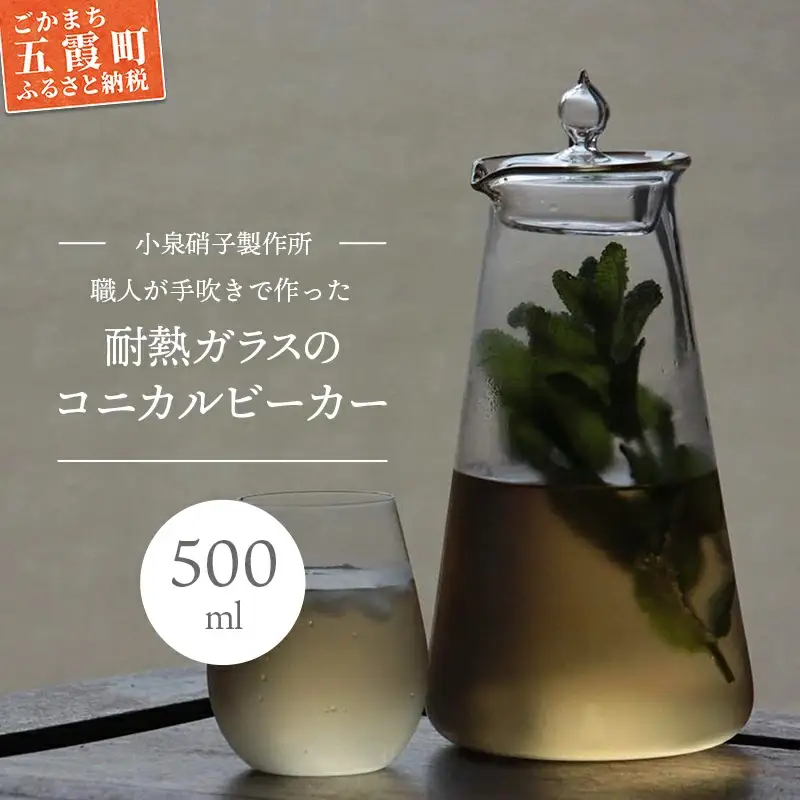 耐熱ガラスのコニカルビーカーとフタのセット -ガラス キッチン 日用品 キッチン用品 日本製 おしゃれ ティーポット 急須 コーヒーポット 調味料 花瓶 ボトル 小泉硝子製作所