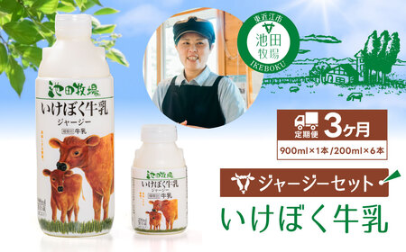 B-A03　いけぼく牛乳ジャージーセット３か月定期便　有限会社池田牧場 牛乳 いけぼく ホルスタイン セット ミルク 生乳 ギフト プレゼント 贈答 牛乳ぎゅうにゅう 牛乳ミルク 牛乳生乳 牛乳ギフト 牛乳プレゼント