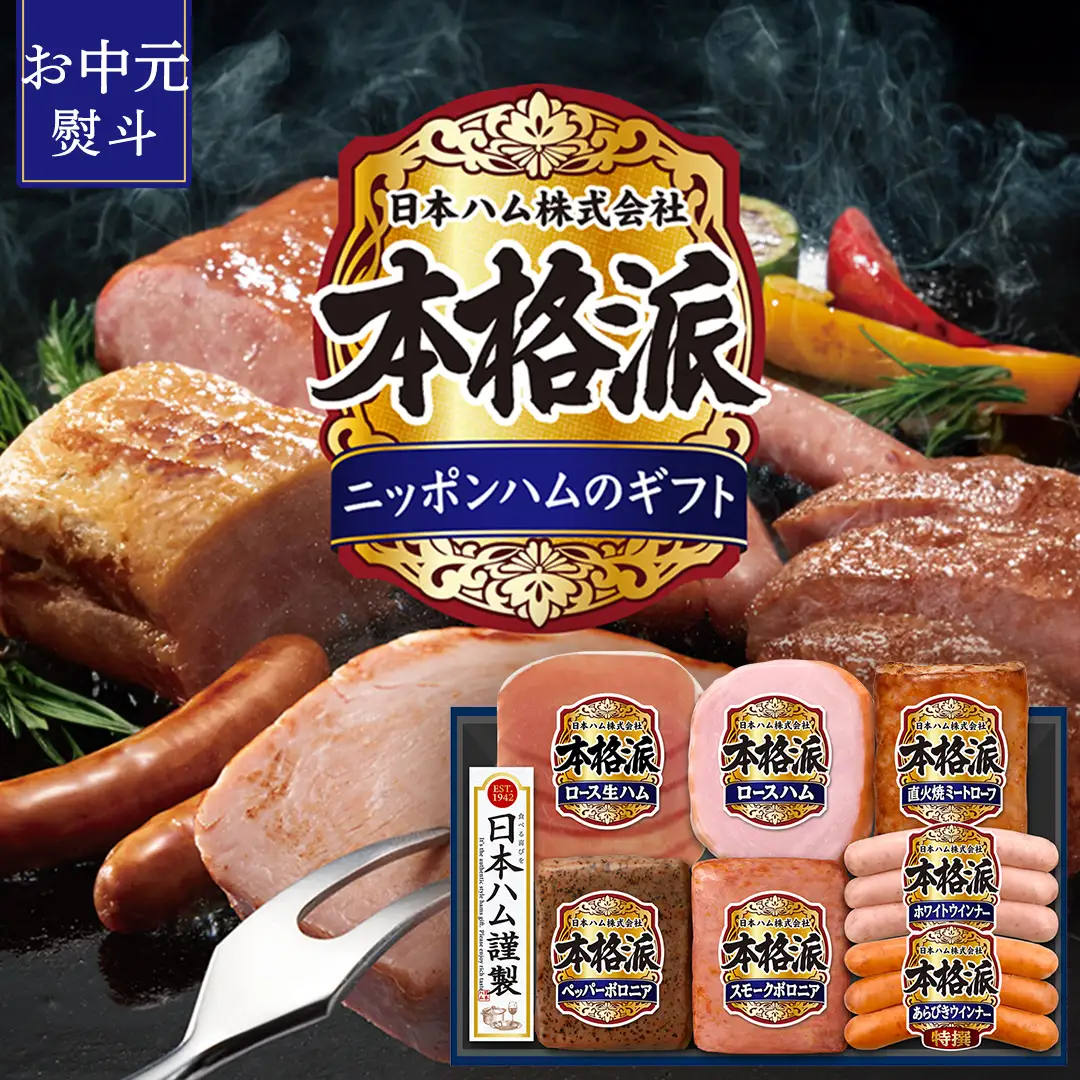 【 お中元 熨斗付 】 日本ハム 筑西工場 本格派 ギフトセットC