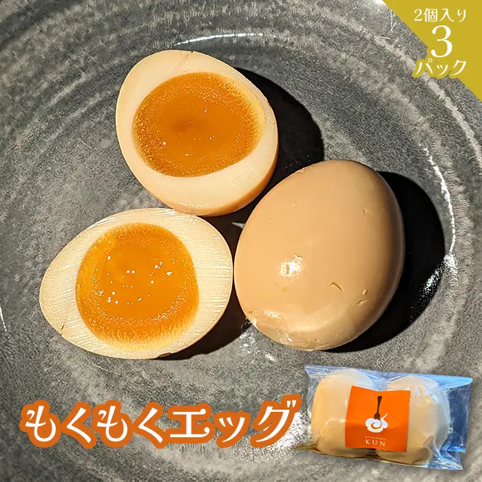 もくもくエッグ　3パック【63004002】