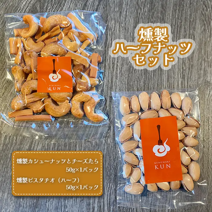 燻製ハーフナッツセット 計2パック（燻製ピスタチオ、燻製カシューナッツとチーズたら）各50g×1パック【63002201】