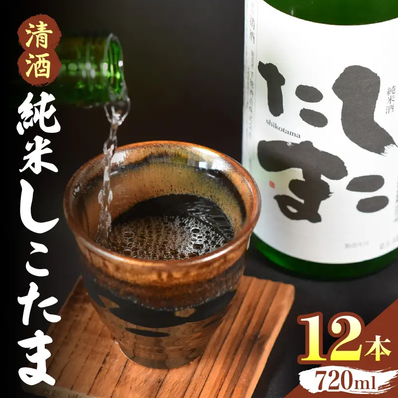 清酒 純米しこたま 12本_kn024-003