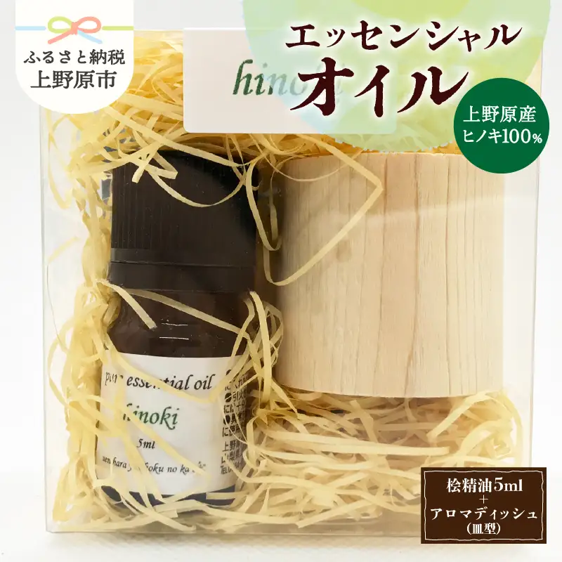 上野原「幽谷の香」　100%ピュアエッセンシャルオイル（ヒノキ）5ml &木製アロマディッシュ（皿型）