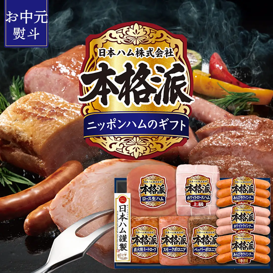 【 お中元 熨斗付 】 日本ハム 筑西工場 本格派 ギフトセットD 肉 にく 贈答 ギフト 詰め合わせ ハム ソーセージ ウィンナー 生ハム 焼豚
