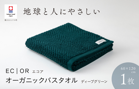 （今治タオルブランド認定品）ECOR オーガニックバスタオル 1枚 ディープグリーン ふっくら ヘリボーン 水布人舎 [I001290DEG]