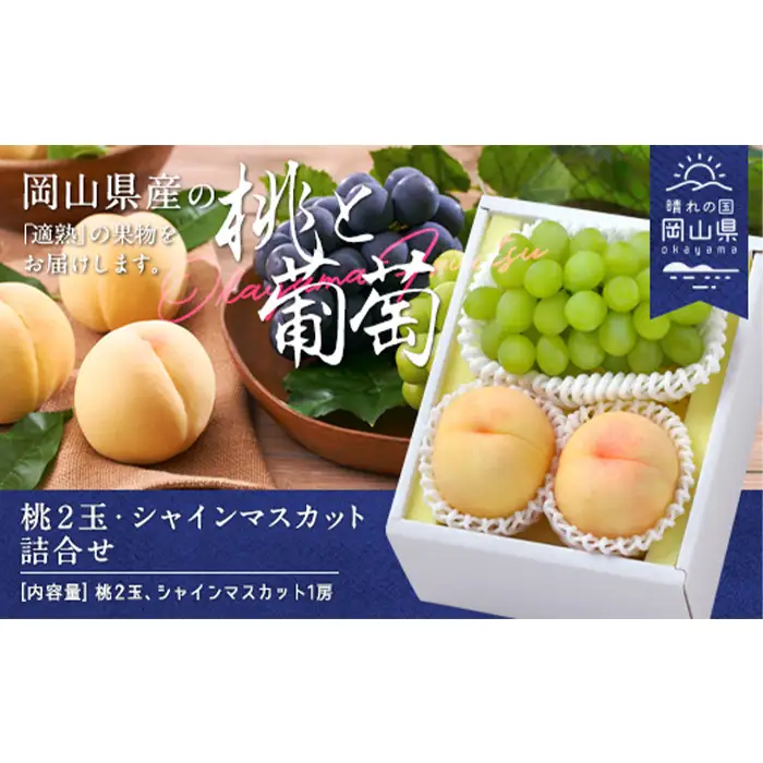 岡山県産「白桃・シャインマスカット」詰合せ 約1.0kg【26年8月下旬以降の出荷分】