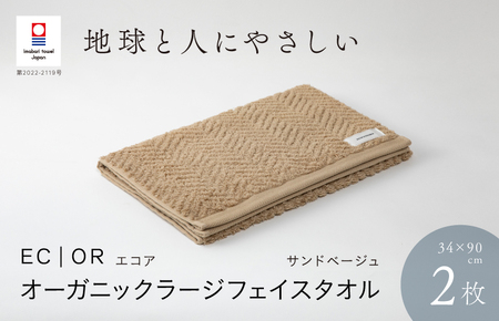 （今治タオルブランド認定品）ECOR オーガニックラージフェイスタオル 2枚セット サンドベージュ ふっくら ヘリボーン 水布人舎 [I001300SBE]