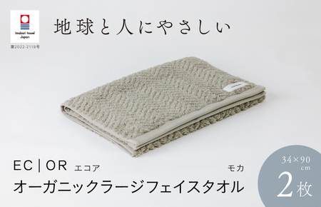（今治タオルブランド認定品）ECOR オーガニックラージフェイスタオル 2枚セット モカ  ふっくら ヘリボーン 水布人舎 [I001300MOC]