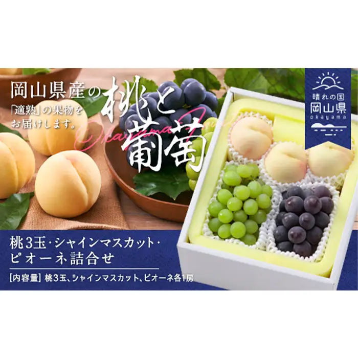 岡山県産「白桃・シャインマスカット・ニューピオーネ」詰合せ 約1.8kg【26年8月下旬以降の出荷分】