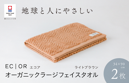 （今治タオルブランド認定品）ECOR オーガニックラージフェイスタオル 2枚セット ライトブラウン ふっくら ヘリボーン 水布人舎 [I001300LBW]