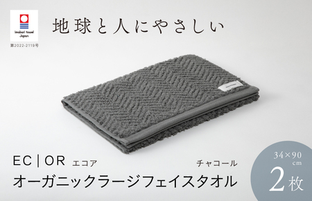（今治タオルブランド認定品）ECOR オーガニックラージフェイスタオル 2枚セット チャコール ふっくら ヘリボーン 水布人舎 [I001300CC]