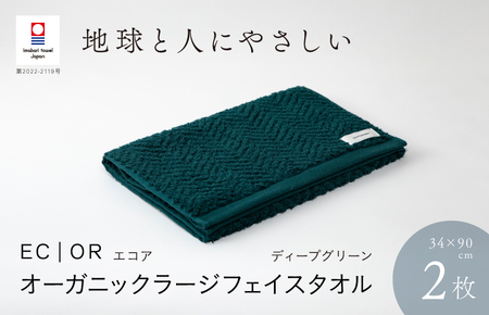 （今治タオルブランド認定品）ECOR オーガニックラージフェイスタオル 2枚セット ディープグリーン ふっくら ヘリボーン 水布人舎 [I001300DEG]