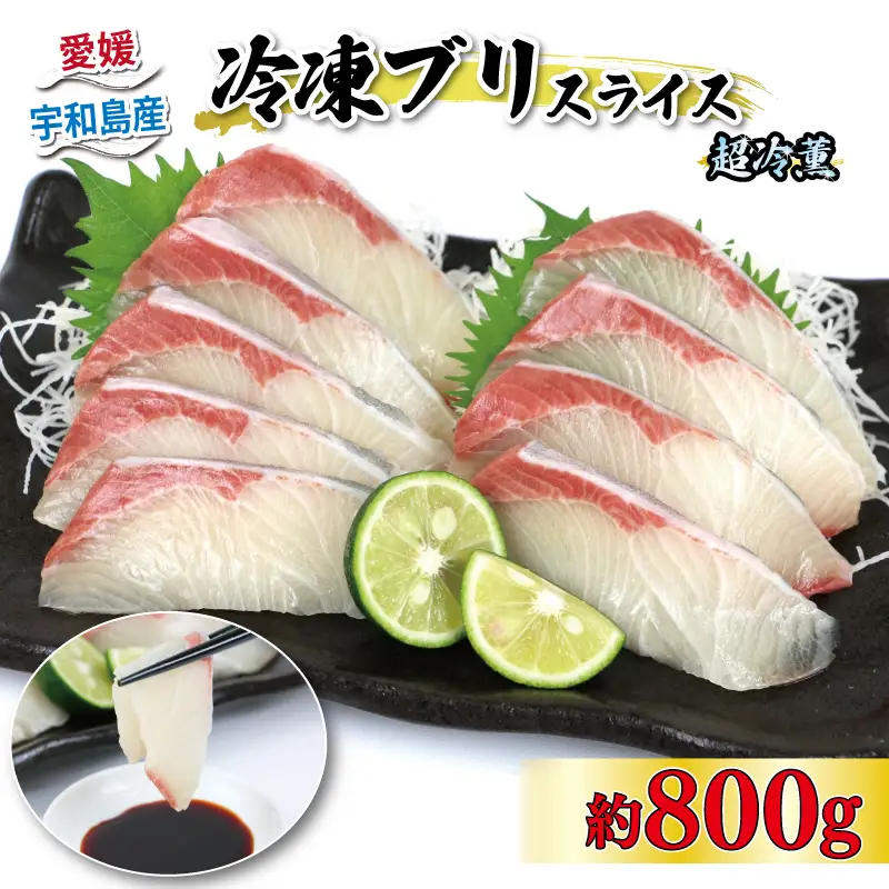 ブリ 超冷薫 冷凍 ブリスライス 8パック 10g × 10枚 オンスイ 鰤 buri ぶり 新鮮 刺身 お刺身 しゃぶしゃぶ 鍋 ぶりしゃぶ 漬け丼 タタキ アレンジ 魚介 人気 海鮮 海産物 急速冷凍 特許技術 養殖 真空 パック 加工品 国産 愛媛 宇和島 D020-159006