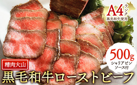 黒毛和牛 A4ランク以上 ローストビーフ 500g