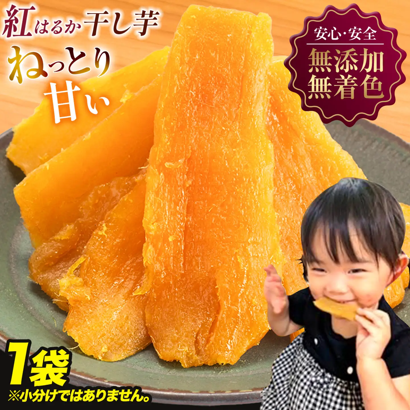 干し芋 A品 1㎏（小分けではありません）| 干し芋