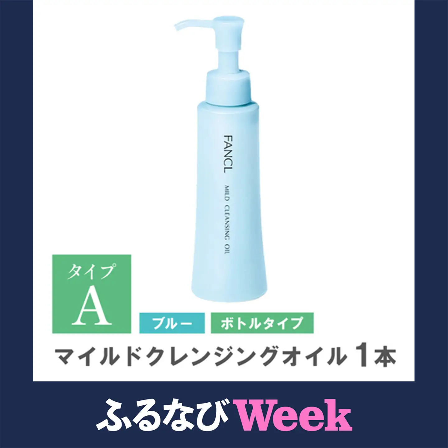 ふるなびWEEK対象】ファンケル マイルドクレンジングオイル 1本 化粧品