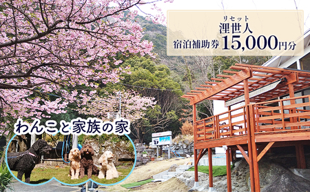 浬世人（リセット）【15,000円分】宿泊補助券 ペットと泊まれる 犬 犬好き ペット わんこ 河津 河津町 静岡 伊豆 宿泊券 自然 旅行 観光