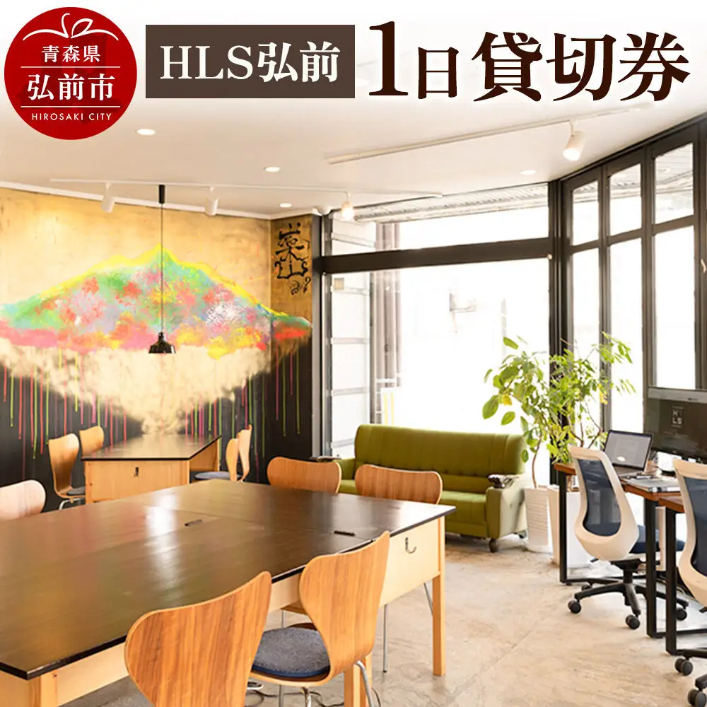 HLS弘前 1日貸切券【レターパック】