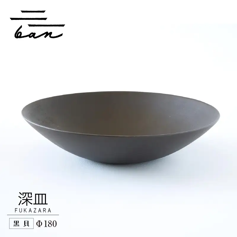 深皿Φ180　黒貝 常滑焼 陶器 皿 日本製 手作り おしゃれ シンプル ボウル やきもの マット 食器 サラダ皿 カレー皿 おもてなし ギフト プレゼント 贈り物 結婚祝い 和食器 料理 キッチン用品 飾り台 日本六古窯 焼き物 電子レンジ可 食洗機可 