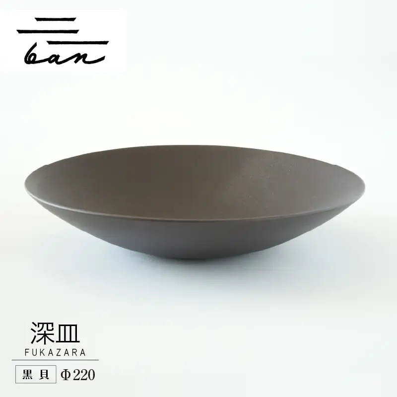 深皿Φ220　黒貝 常滑焼 陶器 皿 日本製 手作り おしゃれ シンプル ボウル やきもの マット 食器 サラダボウル サラダ皿 カレー皿 おもてなし ギフト プレゼント 贈り物 結婚祝い 和食器 料理 キッチン用品 飾り台 日本六古窯 焼き物 電子レンジ可 食洗機可 