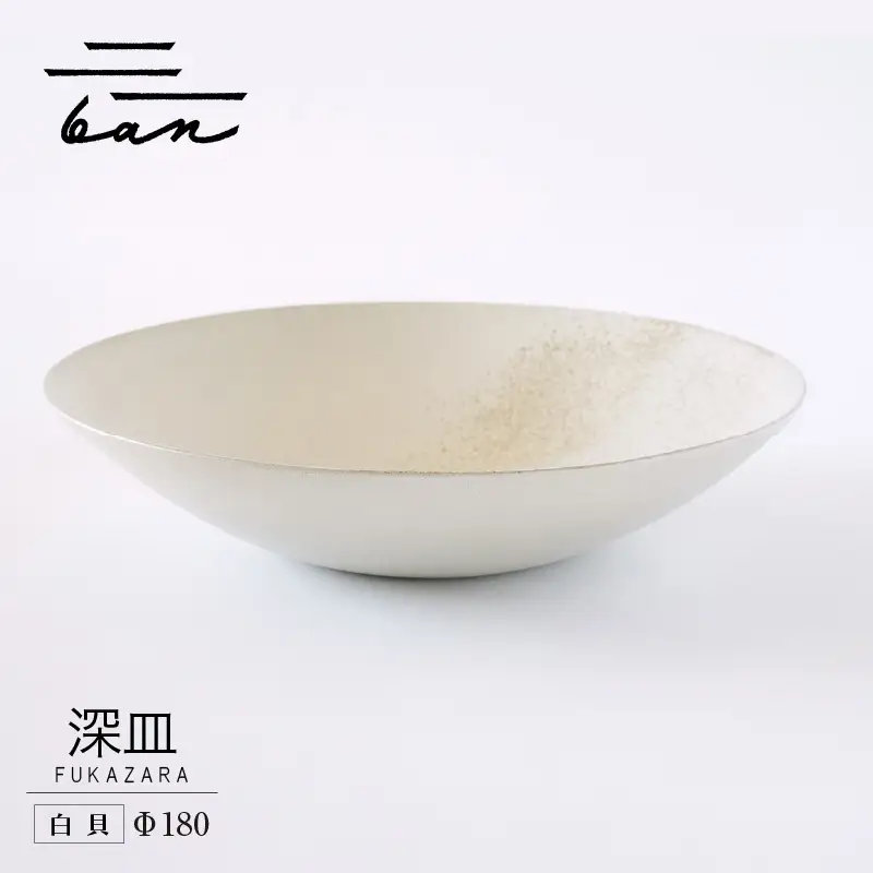 深皿Φ180　白貝 常滑焼 陶器 皿 日本製 手作り おしゃれ シンプル ボウル やきもの マット 食器 サラダ皿 カレー皿 おもてなし ギフト プレゼント 贈り物 結婚祝い 和食器 料理 キッチン用品 飾り台 日本六古窯 焼き物 電子レンジ可 食洗機可 