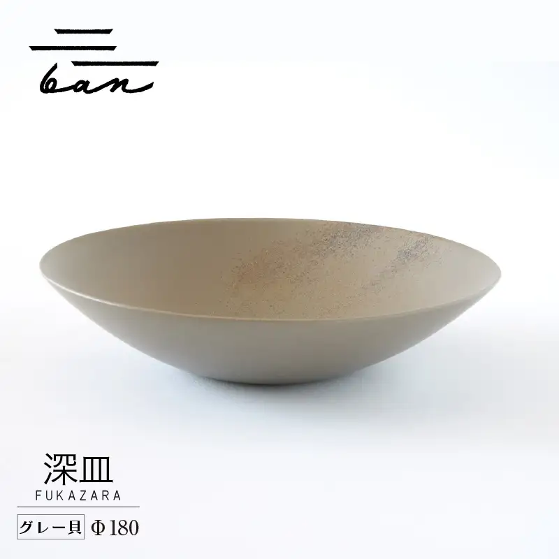 深皿Φ180　グレー貝 常滑焼 陶器 皿 日本製 手作り おしゃれ シンプル ボウル やきもの マット 食器 サラダ皿 カレー皿 おもてなし ギフト プレゼント 贈り物 結婚祝い 和食器 料理 キッチン用品 飾り台 日本六古窯 焼き物 電子レンジ可 食洗機可 