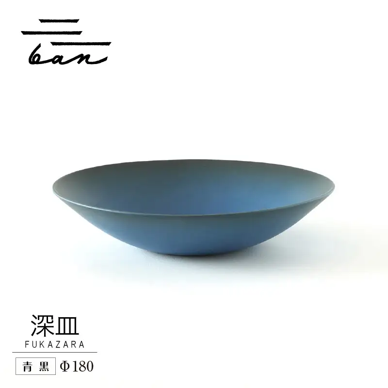 深皿Φ180　青黒 常滑焼 陶器 皿 日本製 手作り おしゃれ シンプル ボウル やきもの マット 食器 サラダ皿 カレー皿 おもてなし ギフト プレゼント 贈り物 結婚祝い 和食器 料理 キッチン用品 飾り台 日本六古窯 焼き物 電子レンジ可 食洗機可 