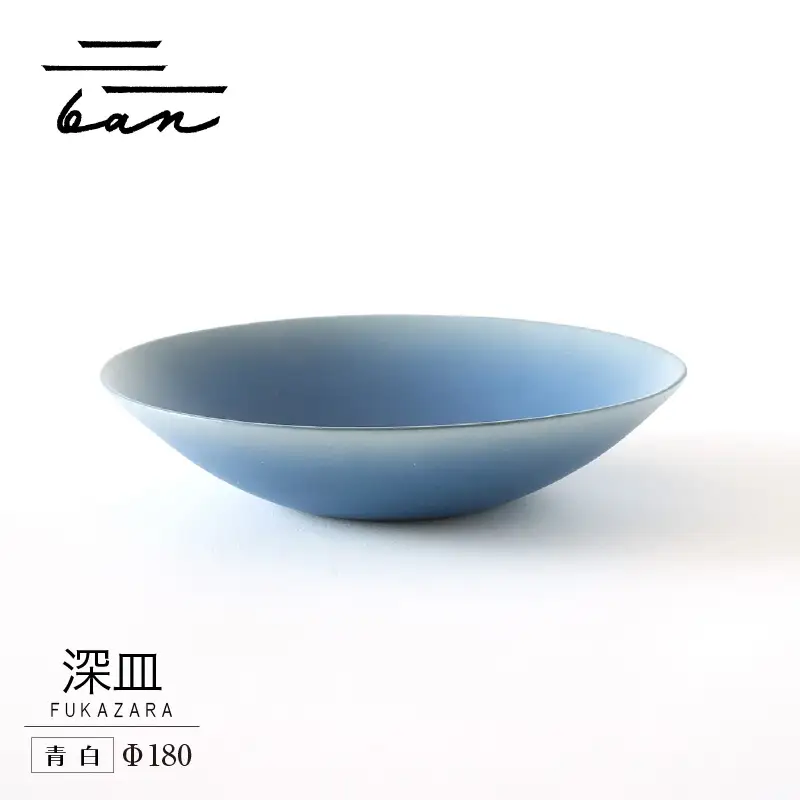 深皿Φ180　青白 常滑焼 陶器 皿 日本製 手作り おしゃれ シンプル ボウル やきもの マット 食器 サラダ皿 カレー皿 おもてなし ギフト プレゼント 贈り物 結婚祝い 和食器 料理 キッチン用品 飾り台 日本六古窯 焼き物 電子レンジ可 食洗機可 