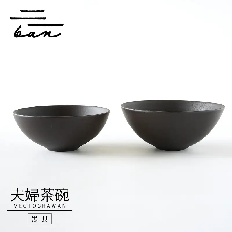 夫婦茶碗　黒貝 常滑焼 陶器 皿 日本製 手作り おしゃれ シンプル 茶碗 やきもの 食器 おちゃわん ごはん茶碗 セット どんぶり プレゼント 贈り物 結婚祝い 和食器 料理 キッチン用品 飾り台 日本六古窯 電子レンジ可 食洗機可 愛知県