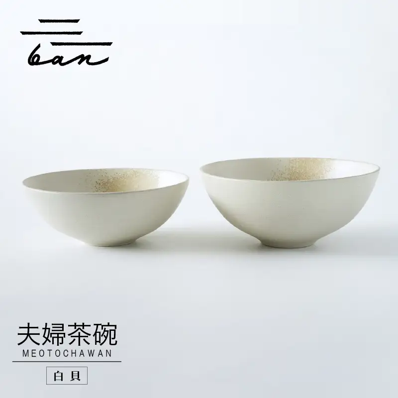 夫婦茶碗　白貝 常滑焼 陶器 皿 日本製 手作り おしゃれ シンプル 茶碗 やきもの 食器 おちゃわん ごはん茶碗 セット どんぶり プレゼント 贈り物 結婚祝い 和食器 料理 キッチン用品 飾り台 日本六古窯 電子レンジ可 食洗機可 愛知県
