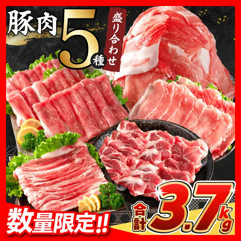 【令和8年10月配送】数量限定 豚肉 5種 盛り合わせ セット 合計3.7kg_CB119-26-10