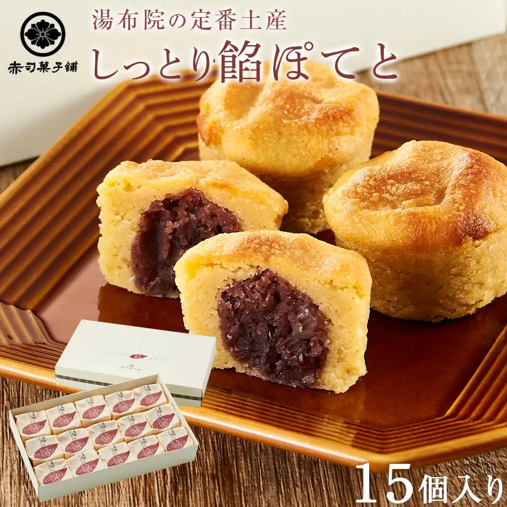 【湯布院の定番土産 しっとりふわふわ】しっとり餡ぽてと 15個入り＜赤司菓子舗＞ | スイーツ 