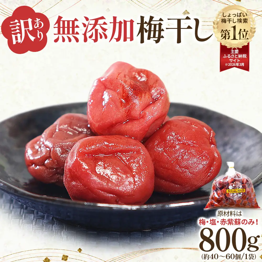 梅干し 100個入り 先行予約】梅干し 800g 無添加 訳あり【10月上旬以降順次発送】わけ