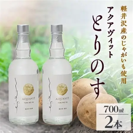 軽井沢産じゃがいもを使った アクアヴィット「とりのす」 700ml×2本セット_酒・アルコール リキュール・洋酒  _【1491489】