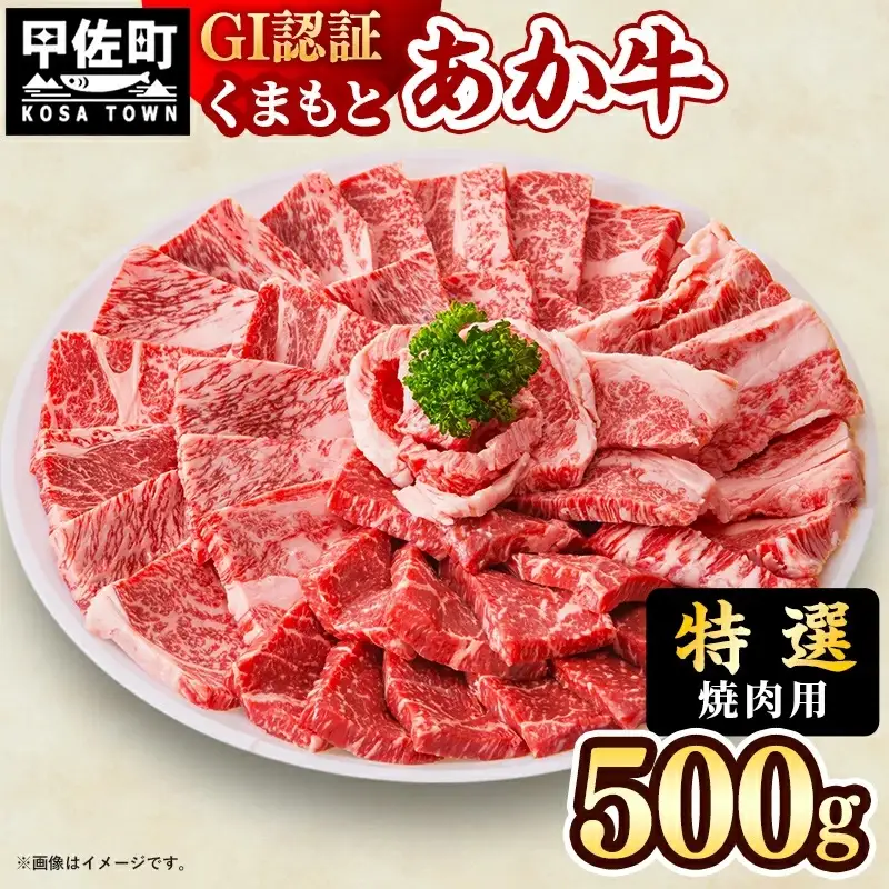 【特選焼肉用500g】くまもとあか牛〈GI認証〉- 肉 お肉 牛肉 くまもとあか牛 あか牛 和牛 焼肉 霜降り 特選 厳選 GI認証 冷凍 国産 九州産 熊本県産 熊本県 甲佐町【価格変更】