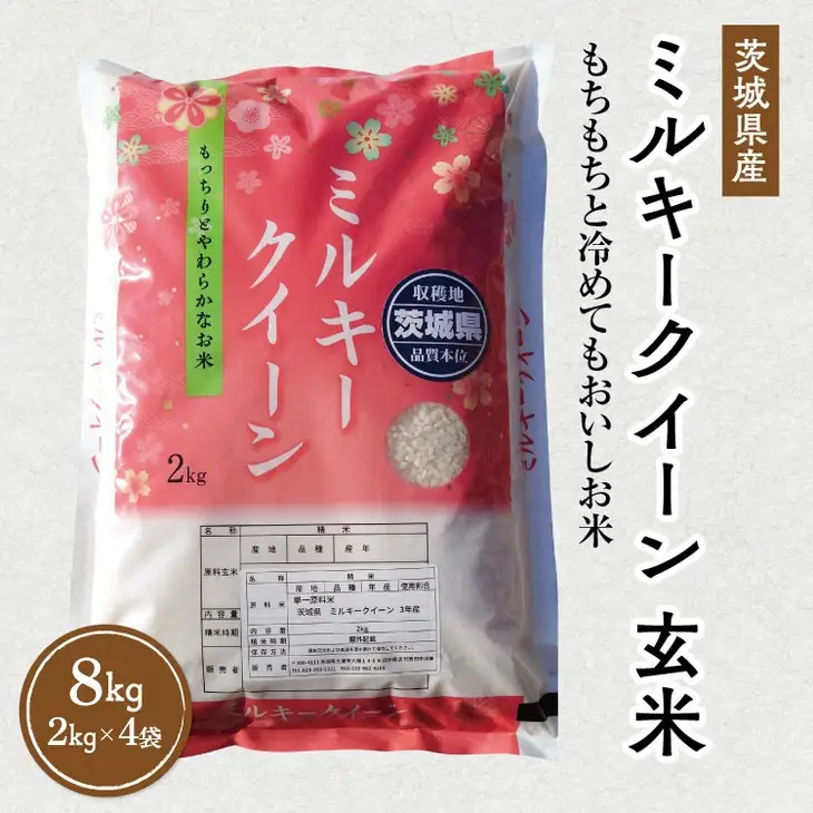 【先行予約】令和8年産 茨城県産 ミルキークイーン 玄米 2kg×4袋｜このお米は石抜き機、色彩選別機の処理済みです ※2026年10月～発送