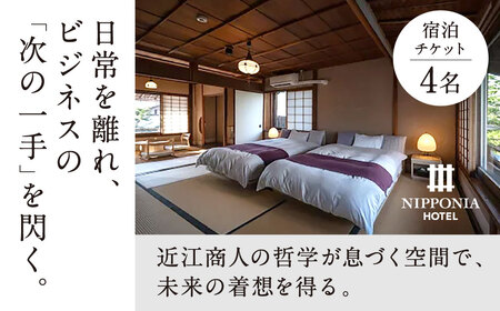 NIPPONIA 五個荘 近江商人の町 外村宇兵衛邸 宿泊チケット（4名） 株式会社いろは 滋賀県 東近江市 DG01 宿泊 旅行 観光 古民家 ホテル 旅館 近江商人