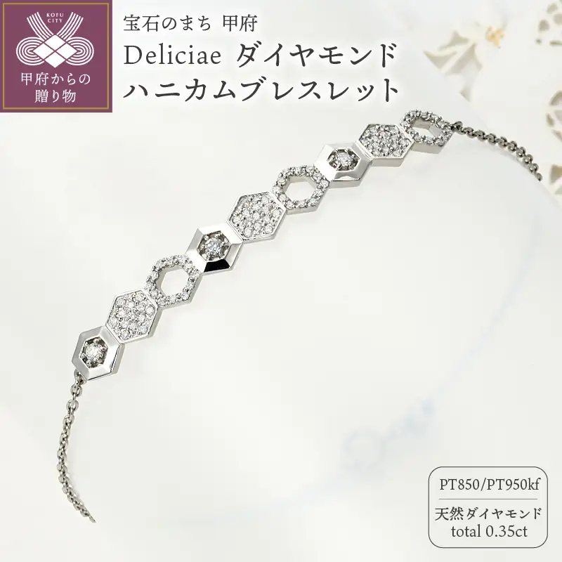 Deliciae ハニカムブレスレット Pt950kf 天然ダイヤモンド　【トータル0.35ct】　カード鑑別書付　KFBR24