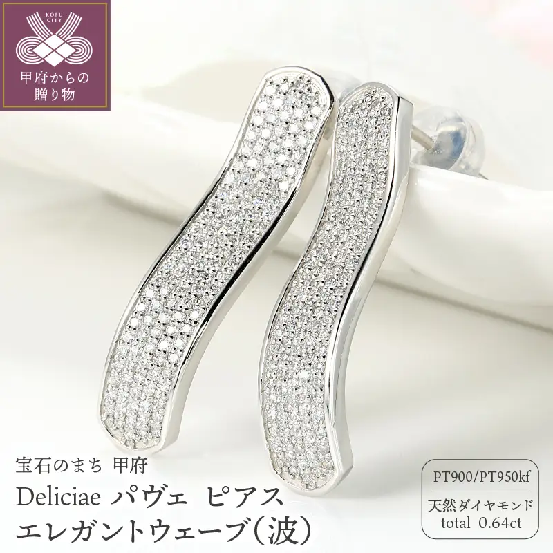 Deliciae パヴェ ピアス エレガントウェーブ（波） 天然ダイヤモンド【0.64ct】 PT950kf　カード鑑別書付　KFPE24-1