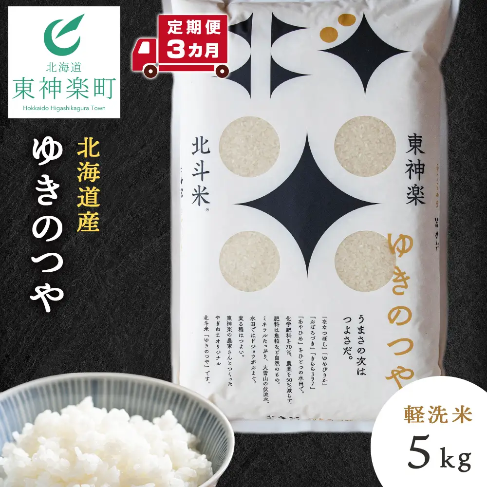 【定期便 3カ月】ゆきのつや 5kg お米 北海道米 北海道産お米 ふるさと納税米 道産米 米 こめ